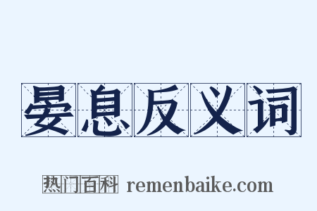 晏息反义词是什么意思的图片